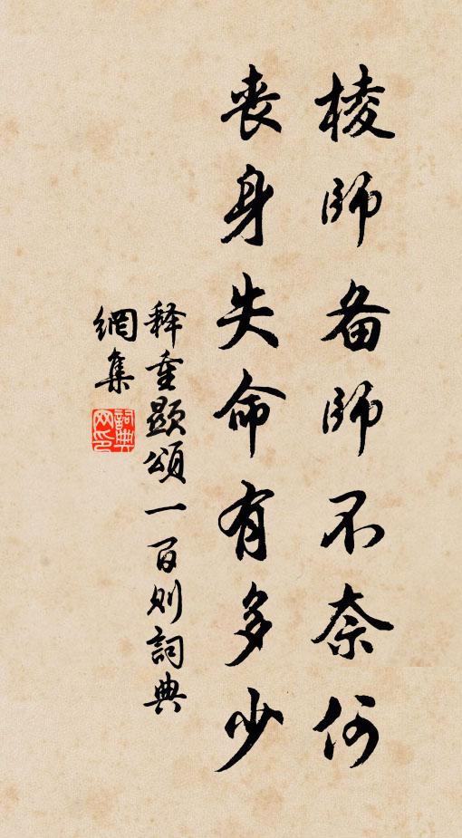 释重顯棱师备师不奈何，丧身失命有多少书法作品欣赏