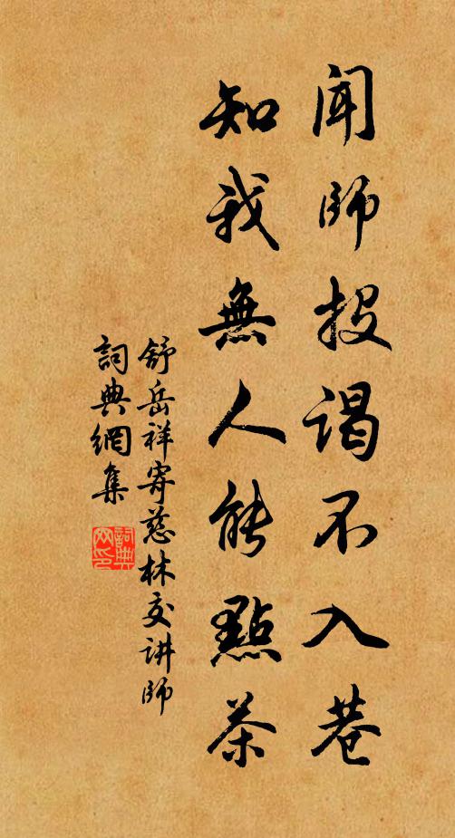 舒岳祥闻师投谒不入巷，知我无人能点茶书法作品欣赏