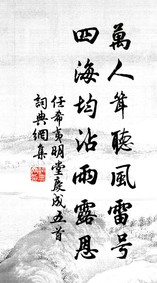 任希夷万人耸听风雷号，四海均沾雨露恩书法作品欣赏