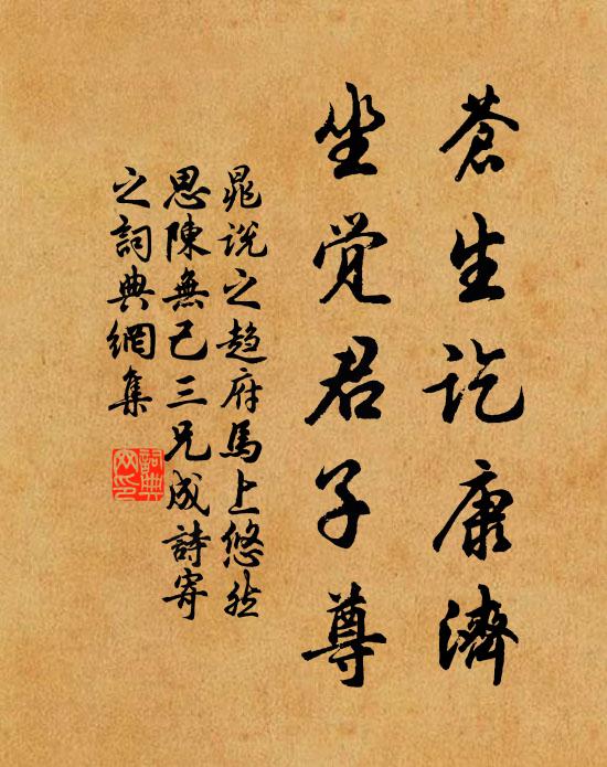 晁说之苍生讫康济，坐觉君子尊书法作品欣赏