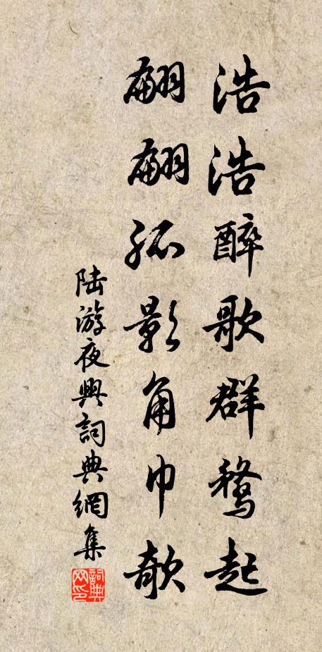陆游浩浩醉歌群鹜起，翩翩孤影角巾欹书法作品欣赏