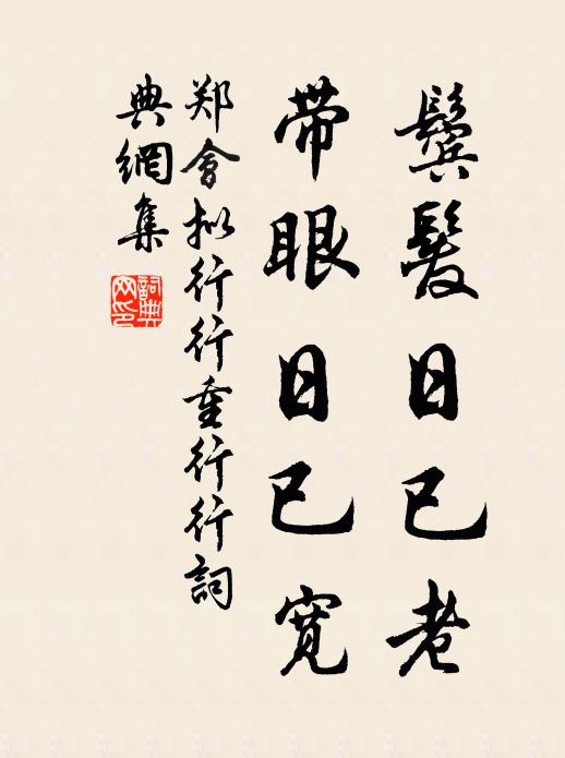 郑会鬓发日已老，带眼日已宽书法作品欣赏