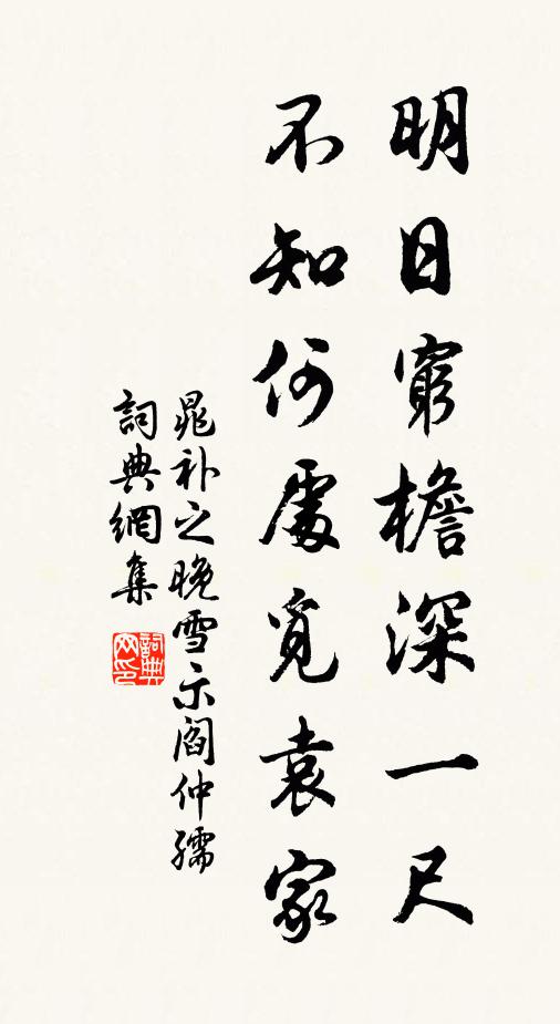 晁补之明日穷檐深一尺，不知何处觅袁家书法作品欣赏
