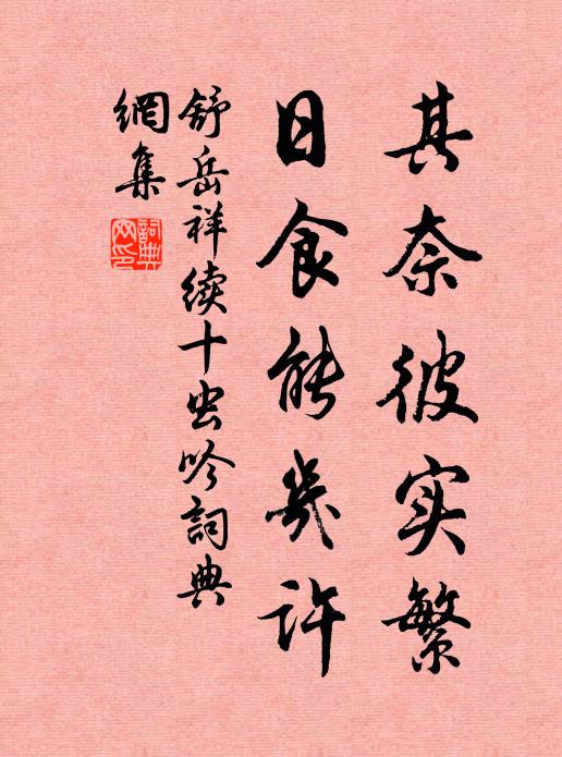舒岳祥其奈彼实繁，日食能几许书法作品欣赏