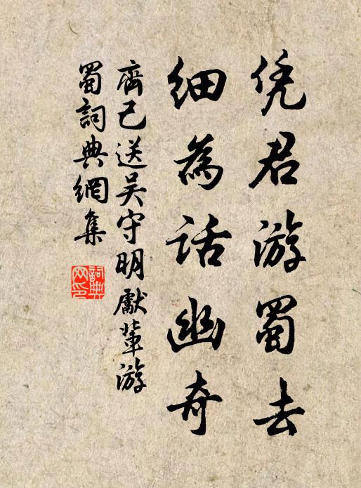 齐己凭君游蜀去，细为话幽奇书法作品欣赏
