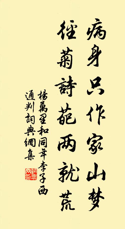 杨万里病身只作家山梦，径菊诗葩两就荒书法作品欣赏