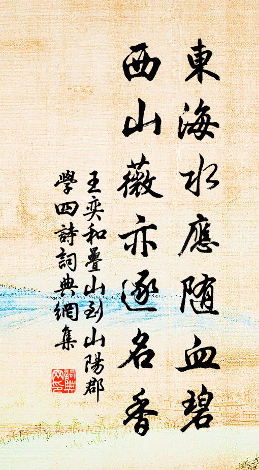 王奕东海水应随血碧，西山薇亦逐名香书法作品欣赏