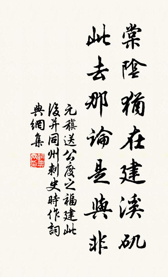 元稹棠阴犹在建溪矶，此去那论是与非书法作品欣赏