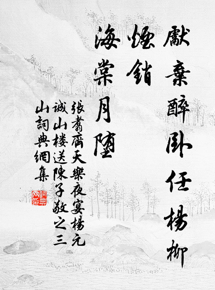 张翥先弃醉卧任杨柳烟销，海棠月堕书法作品欣赏