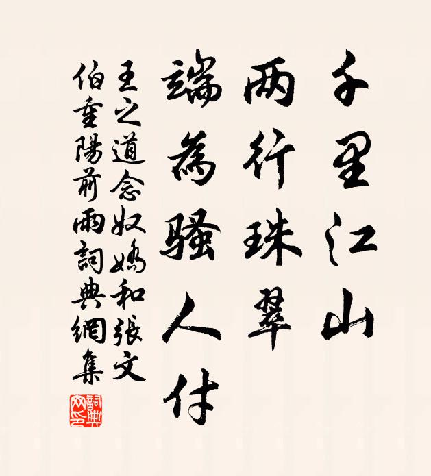 王之道千里江山，两行珠翠，端为骚人付书法作品欣赏