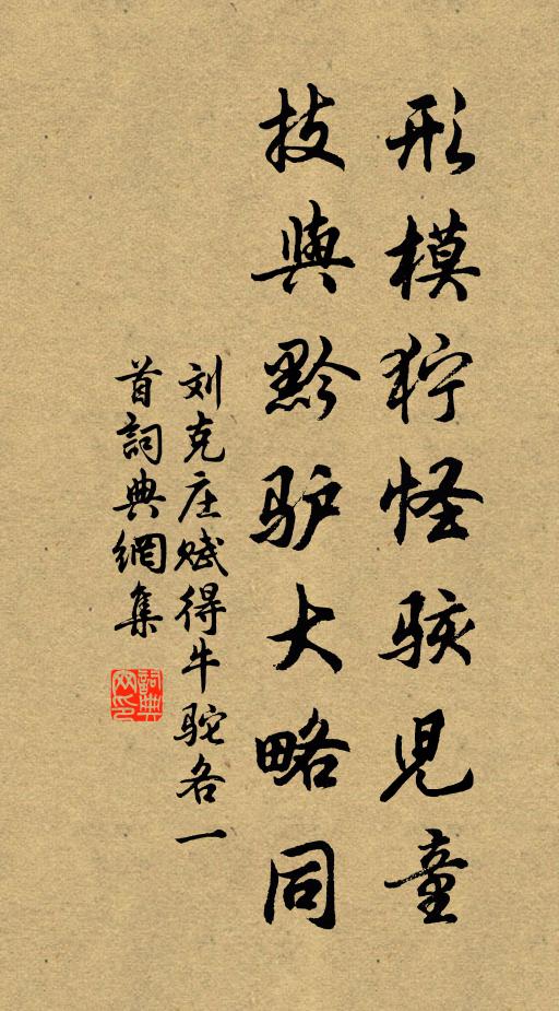 刘克庄形模狞怪骇儿童，技与黔驴大略同书法作品欣赏