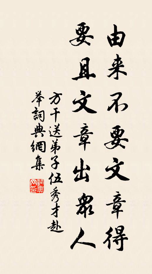 方干由来不要文章得，要且文章出众人书法作品欣赏