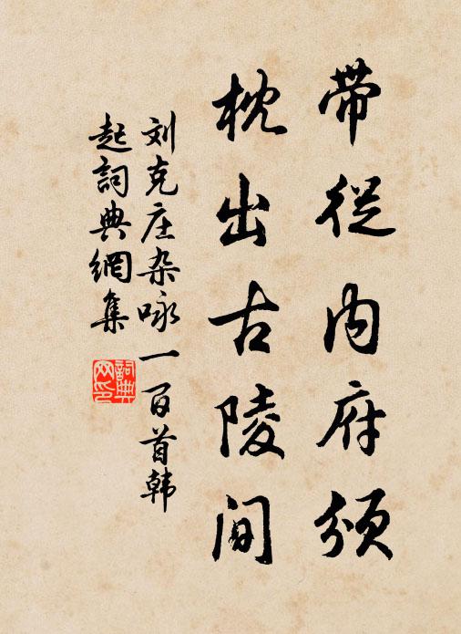刘克庄带从内府颁，枕出古陵间书法作品欣赏