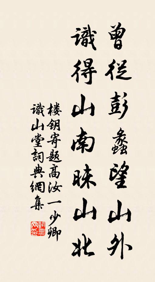 楼钥曾从彭蠡望山外，识得山南昧山北书法作品欣赏