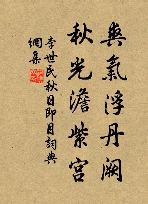 李世民爽气浮丹阙，秋光澹紫宫书法作品欣赏