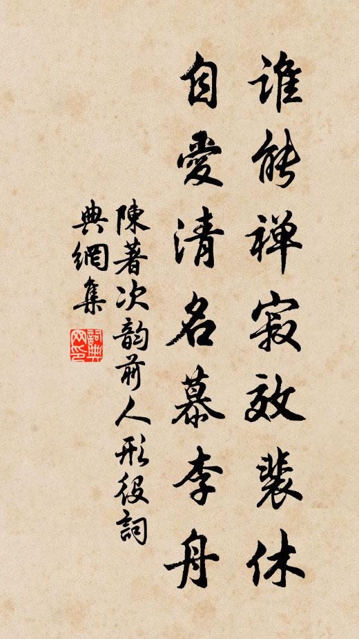 陈著谁能禅寂效裴休，自爱清名慕李舟书法作品欣赏