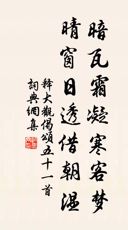 释大观暗瓦霜凝寒客梦，晴窗日透借朝温书法作品欣赏