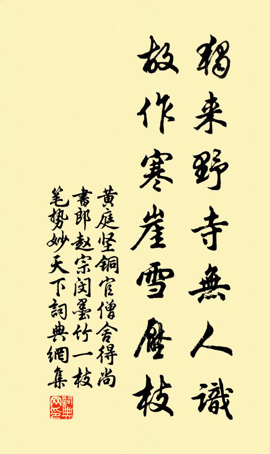黄庭坚独来野寺无人识，故作寒崖雪压枝书法作品欣赏