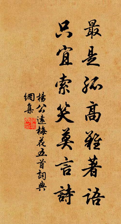 杨公远最是孤高难著语，只宜索笑莫言诗书法作品欣赏
