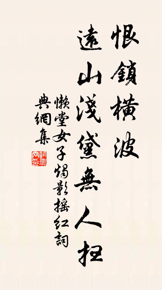 懒堂女子恨锁横波，远山浅黛无人扫书法作品欣赏