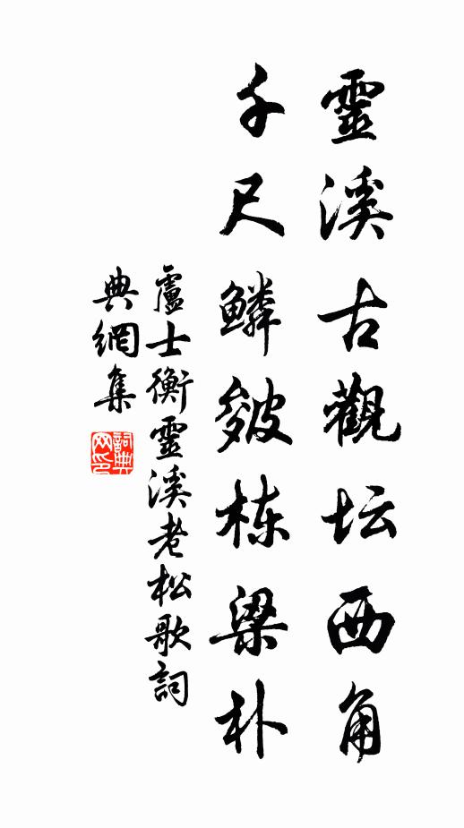 卢士衡灵溪古观坛西角，千尺鳞皴栋梁朴书法作品欣赏
