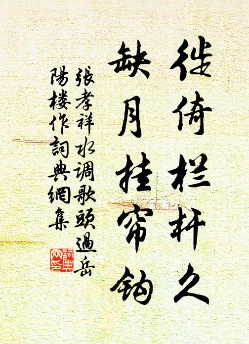 张孝祥徙倚栏杆久，缺月挂帘钩书法作品欣赏