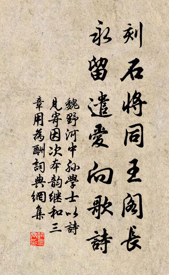 魏野刻石将同王阁长，永留遣爱向歌诗书法作品欣赏