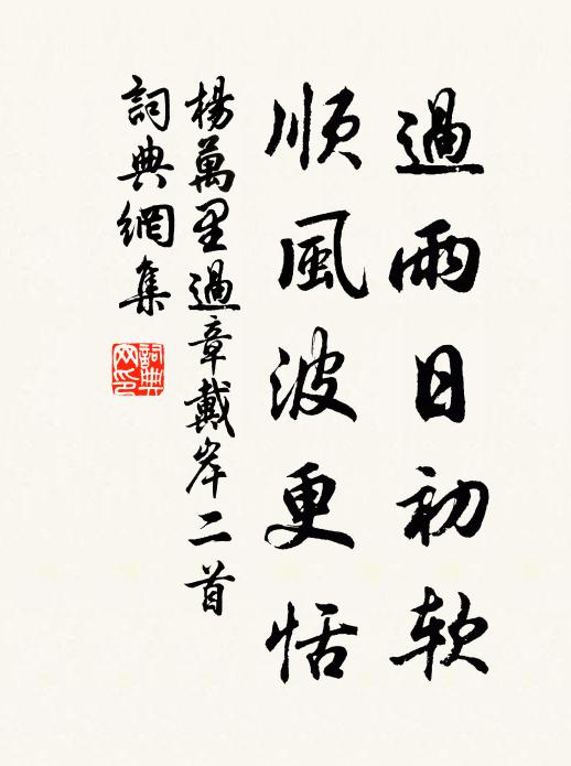 杨万里过雨日初软，顺风波更恬书法作品欣赏