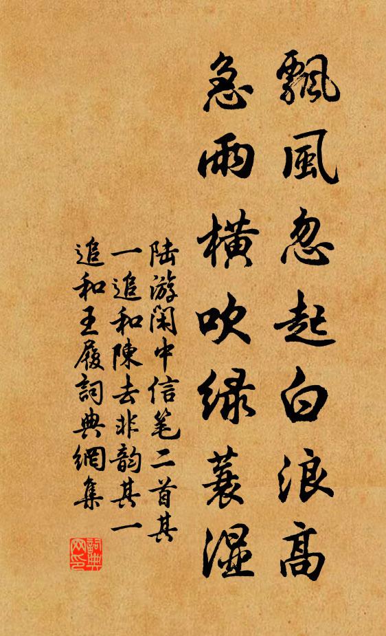 陆游飘风忽起白浪高，急雨横吹绿蓑湿书法作品欣赏