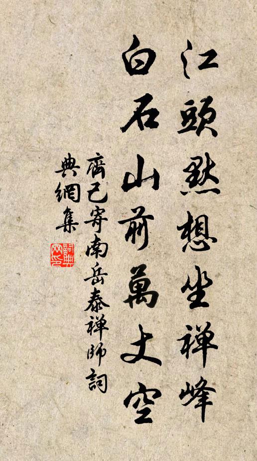 齐己江头默想坐禅峰，白石山前万丈空书法作品欣赏