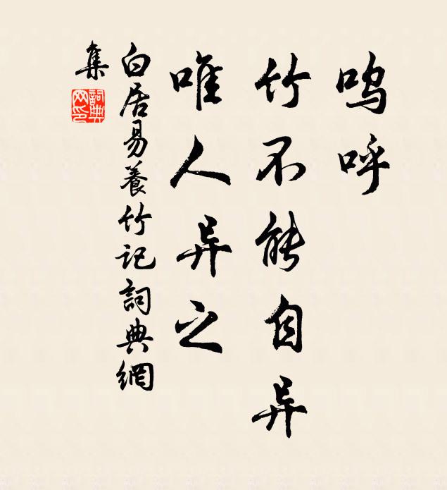 白居易呜呼!竹不能自异,唯人异之书法作品欣赏