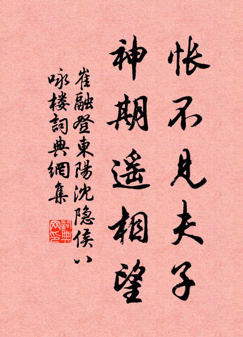 崔融怅不见夫子，神期遥相望书法作品欣赏
