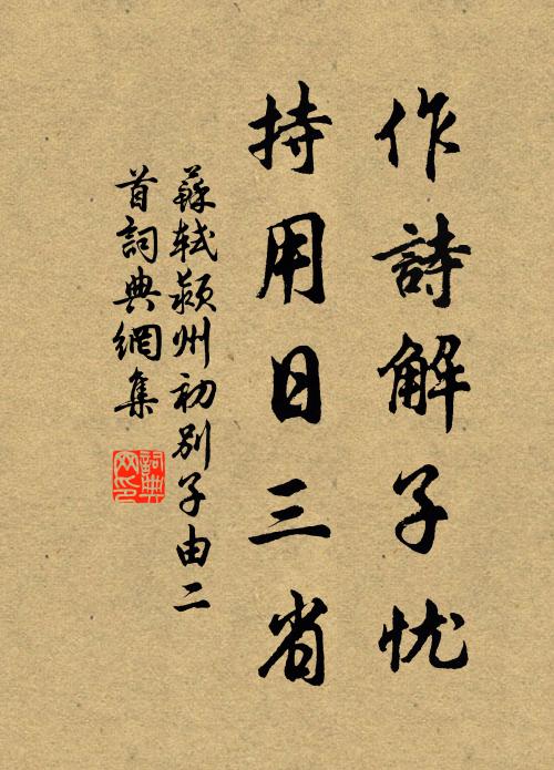 苏轼作诗解子忧，持用日三省书法作品欣赏