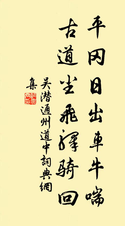 吴潜平冈日出车牛喘，古道尘飞驿骑回书法作品欣赏