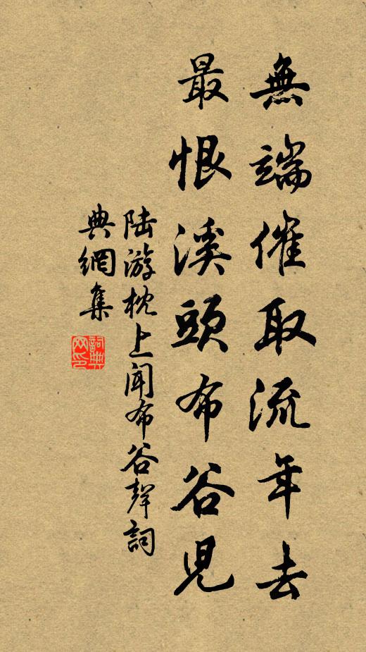 陆游无端催取流年去，最恨溪头布谷儿书法作品欣赏