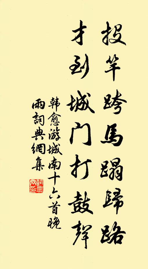 韩愈投竿跨马蹋归路，才到城门打鼓声书法作品欣赏