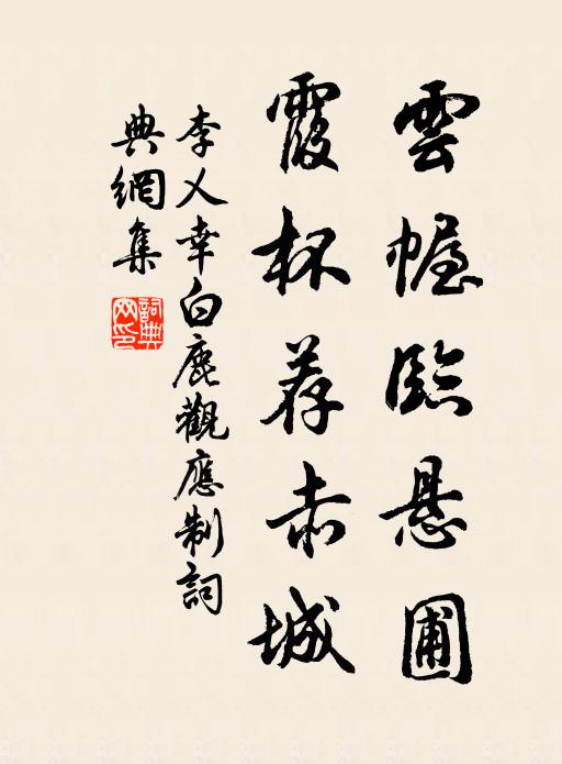 李乂云幄临悬圃，霞杯荐赤城书法作品欣赏