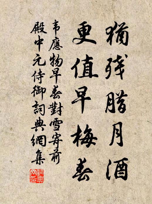 韦应物犹残腊月酒，更值早梅春书法作品欣赏