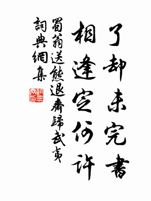 蜀翁了却未完书，相逢定何许书法作品欣赏