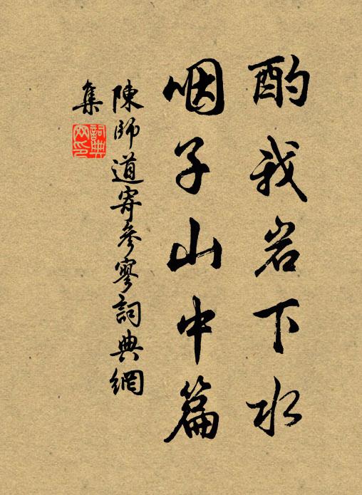 陈师道酌我岩下水，咽子山中篇书法作品欣赏