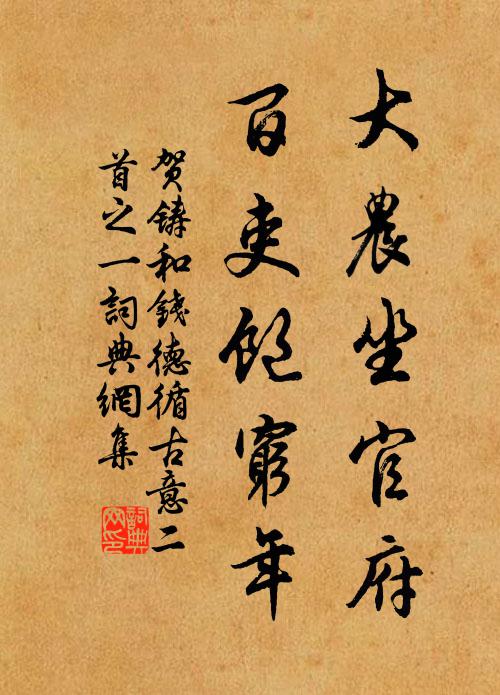 贺铸大农坐官府，百吏饱穷年书法作品欣赏