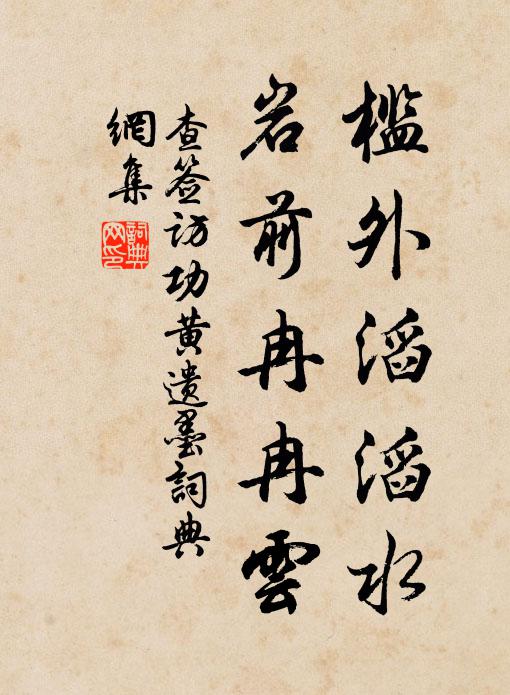 查签槛外滔滔水，岩前冉冉云书法作品欣赏
