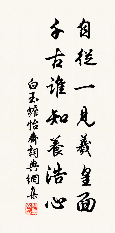 白玉蟾自从一见羲皇面，千古谁知养浩心书法作品欣赏
