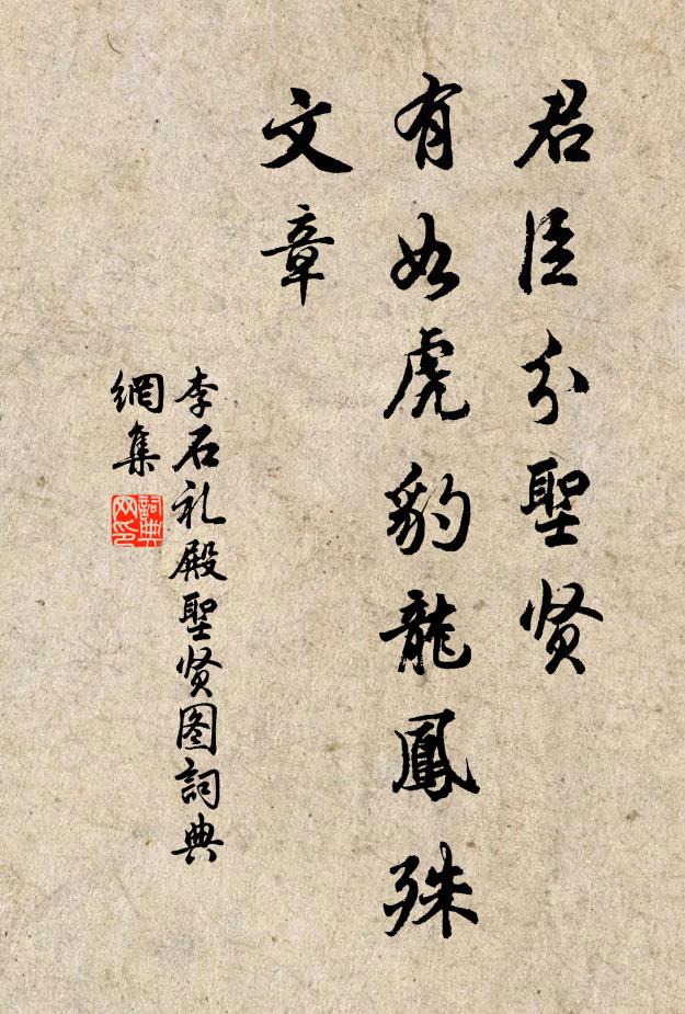 李石君臣分圣贤，有如虎豹龙凤殊文章书法作品欣赏