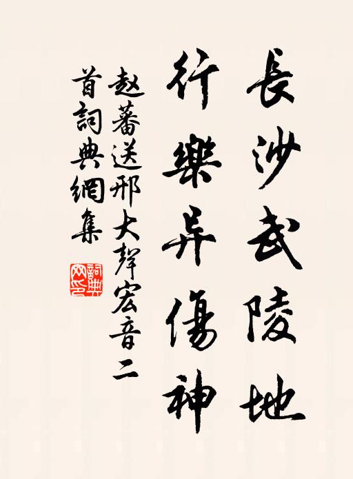 赵蕃长沙武陵地，行乐异伤神书法作品欣赏
