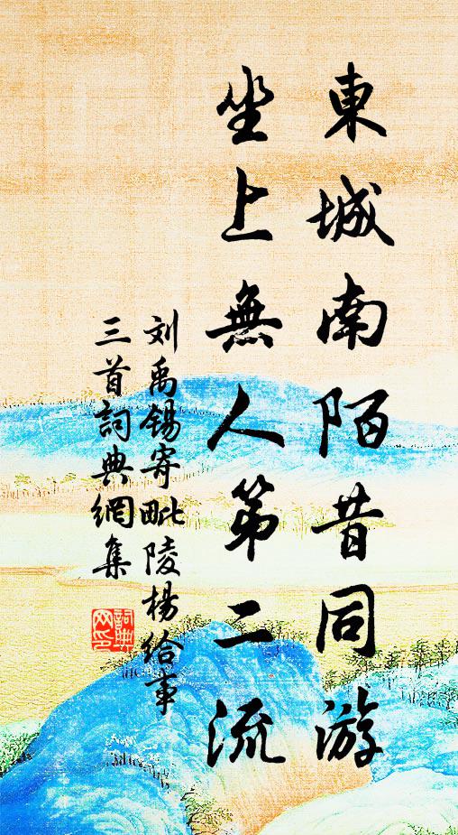 刘禹锡东城南陌昔同游，坐上无人第二流书法作品欣赏