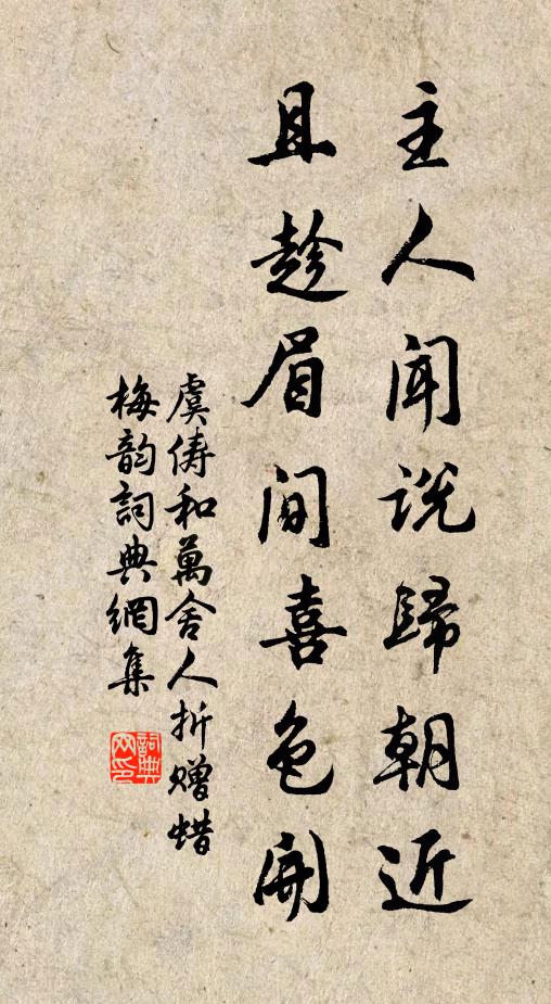 虞俦主人闻说归朝近，且趁眉间喜色开书法作品欣赏
