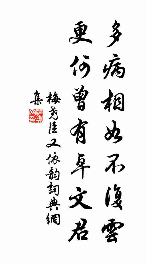 梅尧臣多病相如不复云，更何曾有卓文君书法作品欣赏