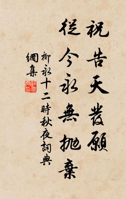 柳永祝告天发愿，从今永无抛弃书法作品欣赏