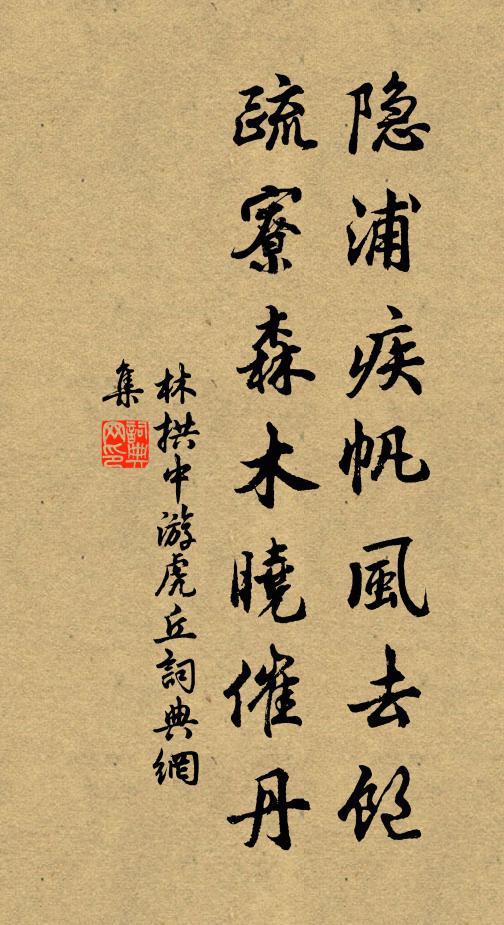 林拱中隐浦疾帆风去饱，疏寮森木晓催丹书法作品欣赏